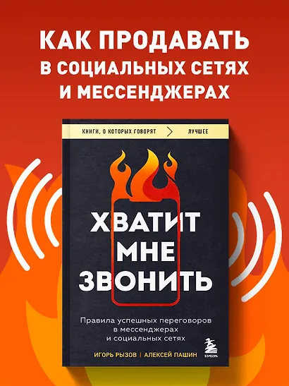 Хватит мне звонить. Правила успешных переговоров в мессенджерах и социальных сетях - фото 4
