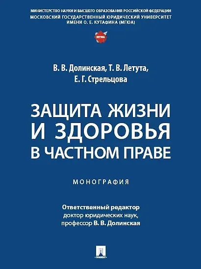 Защита жизни и здоровья в частном праве. Монография - фото 1