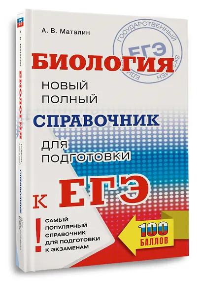 ЕГЭ. Биология. Новый полный справочник для подготовки к ЕГЭ - фото 3