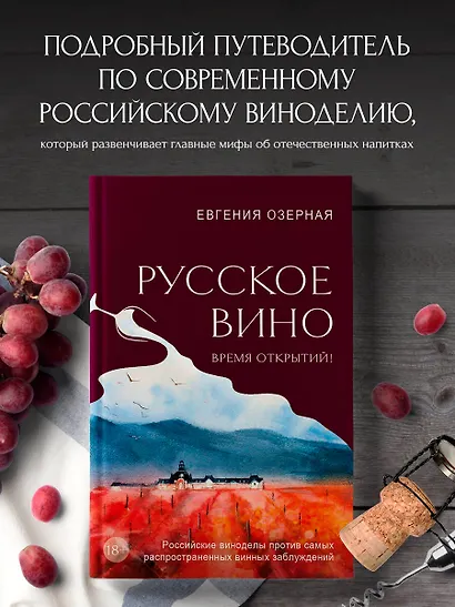 Русское вино. Время открытий! Российские виноделы против самых распространенных винных заблуждений - фото 4