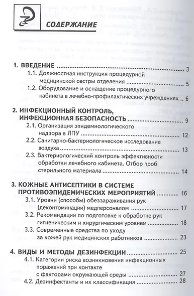 Руководство для медицинской сестры процедурного кабинета (6 изд) (мСМО) Чернова - фото 2