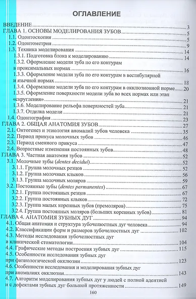 Основы моделирования зубов и построения зубных дуг. Учебное пособие для СПО - фото 2