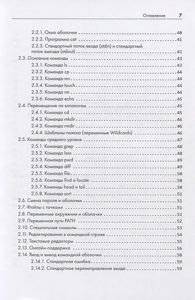 Внутреннее устройство Linux. 3-е изд. - фото 6
