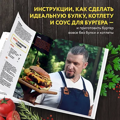 Бургеры без правил. Вкус без компромиссов - фото 6