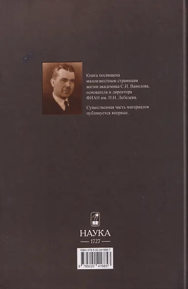 Неизвестный Сергей Иванович Вавилов. Штрихи к портрету - фото 2