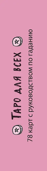 Таро для всех. Неидеальная колода Адама Куртца - фото 8