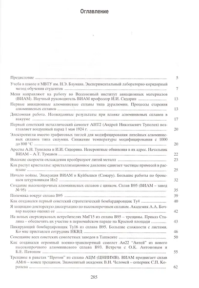 Воспоминания о создании авиакосмической и атомной техники из алюминиевых сплавов - фото 2