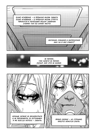 За гранью. Первый вдох. Руманга - фото 4