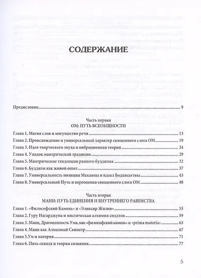 Основы тибетского мистицизма. Согласно эзотерическому учению великой мантры Ом Мани Падмэ Хум - фото 2