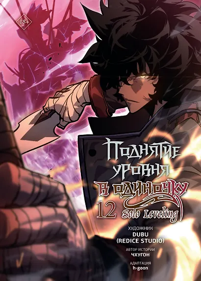 Поднятие уровня в одиночку. Solo Leveling. Том 12 (вебтун) - фото 1