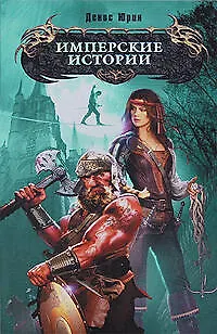 Имперские истории - фото 1