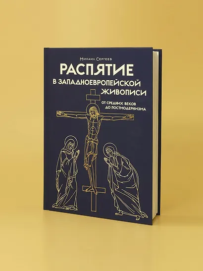 Распятие в западноевропейской живописи. От средних веков до постмодернизма. - фото 6