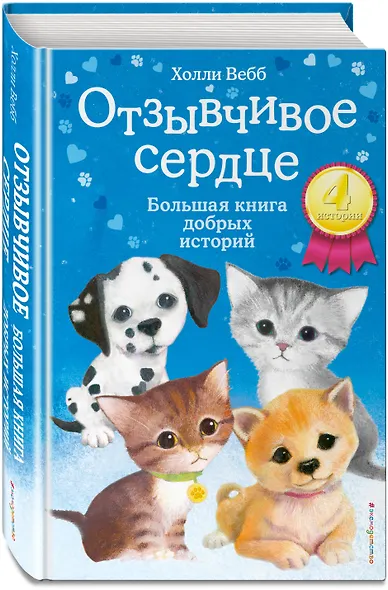 Отзывчивое сердце. Большая книга добрых историй - фото 3