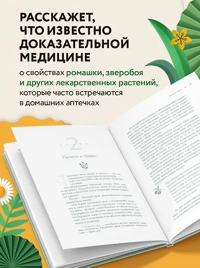 Доказательно о травах. Научный подход к фитотерапии - фото 5