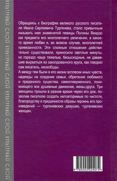 Призрак Виардо. Несостоявшееся счастье Ивана Тургеньева - фото 2