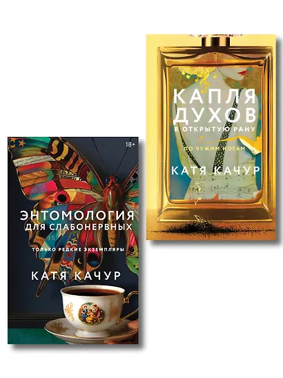 Комплект из 2-х книг Кати Качур: Энтомология для слабонервных + Капля духов в открытую рану - фото 1