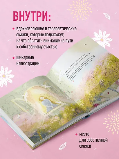 Сказки для взрослых принцесс. Артбук о том, где живет счастье. Философские сказки - фото 6