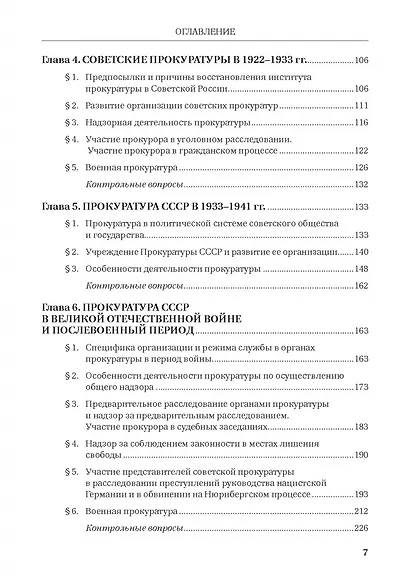 История Российской прокуратуры. Учебник - фото 3