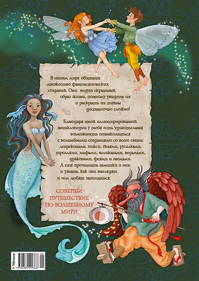 Волшебные существа. Энциклопедия - фото 2