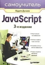 Самоучитель JavaScript. 3-е изд. - фото 1
