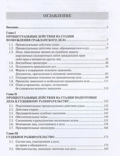 Настольная книга российского судьи по гражданскому судопроизводству. Рассмотрение и разрешение судами РФ гражданских дел по первой инстанции. Учебно-практическое пособие - фото 2
