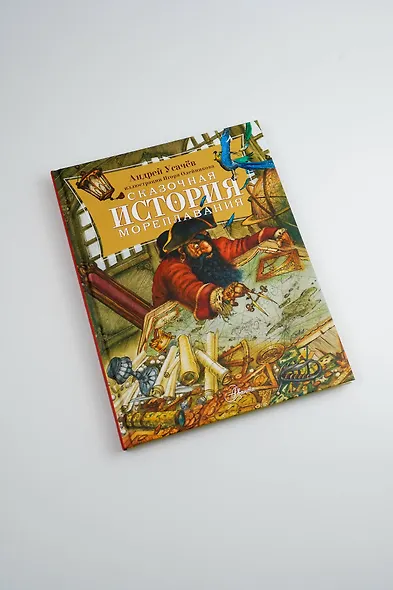 Сказочная история мореплавания - фото 12