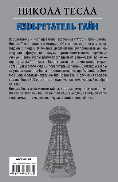 Никола Тесла. Изобретатель тайн - фото 2