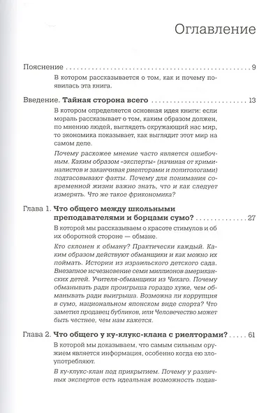 Фрикономика: Экономист-хулиган и журналист-сорвиголова исследуют скрытые причины всего на свете - фото 2