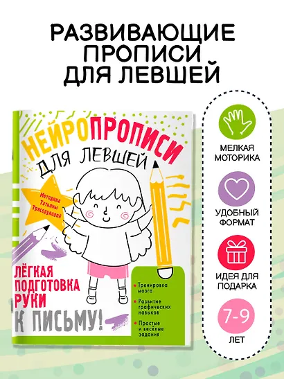 Нейропрописи для левшей - фото 3