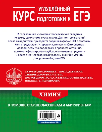 Химия. Углубленный курс подготовки к ЕГЭ - фото 2
