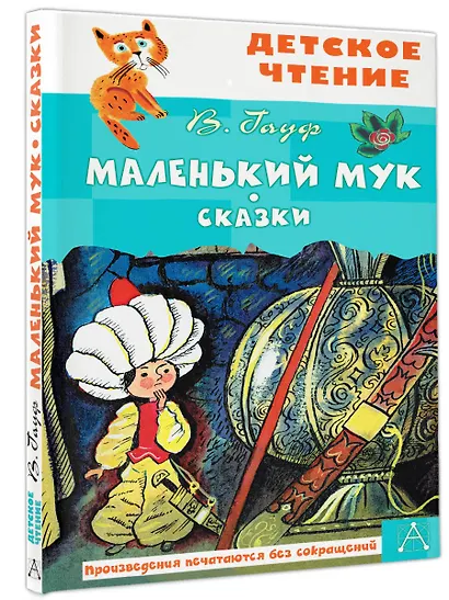 Маленький Мук. Сказки - фото 3