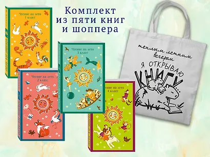 Набор "Список на лето. Все книги для начальной школы" (из 4-х книг с шоппером) - фото 1