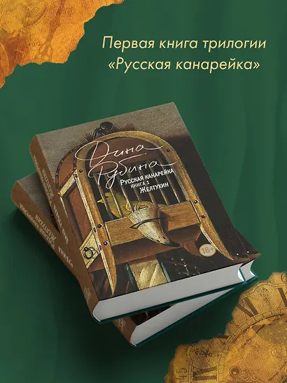 Русская канарейка. Желтухин - фото 6