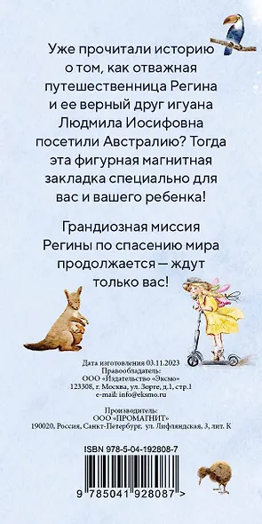 Регина-путешественница. Фигурная магнитная закладка - фото 8