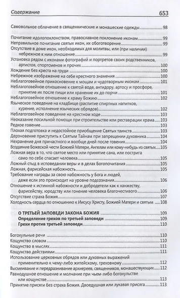 Исповедаю грех, батюшка. Наиболее полный анализ грехов и пути борьбы с ними - фото 5