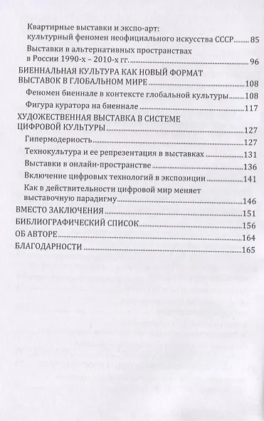 Динамика художественной выставки. Культурная интерпретация. Монография - фото 3