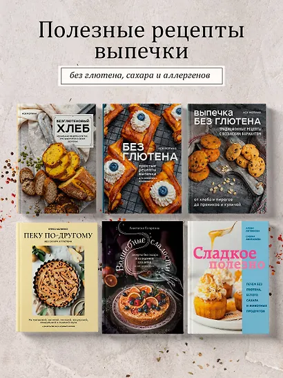 Сладкое полезно. Печем без глютена, белого сахара и животных продуктов - фото 8