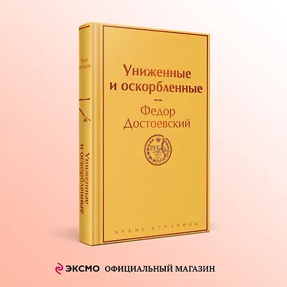 Униженные и оскорбленные - фото 4