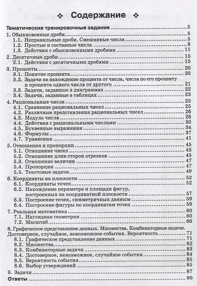 Математика. 6 класс. Тренажер. Все темы курса. - фото 2