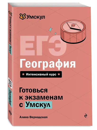 ЕГЭ. География. Интенсивный курс - фото 3