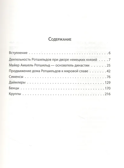 Ротшильды. История крупнейших финансовых магнатов - фото 2