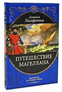 Путешествие Магеллана - фото 1