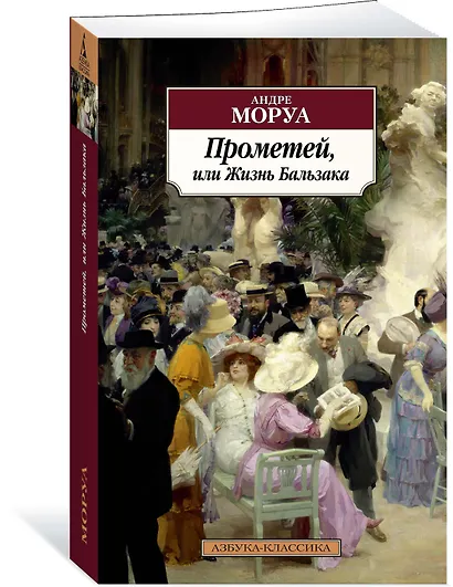 Прометей, или Жизнь Бальзака - фото 2