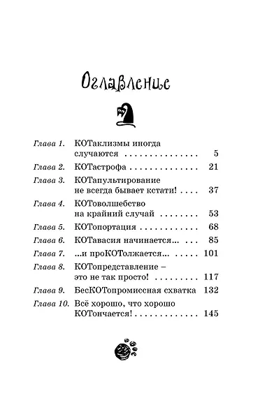 Кот колдуньи Молли. Волшебство наоборот - фото 13