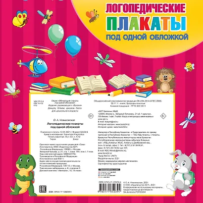 Логопедические плакаты под одной обложкой - фото 2