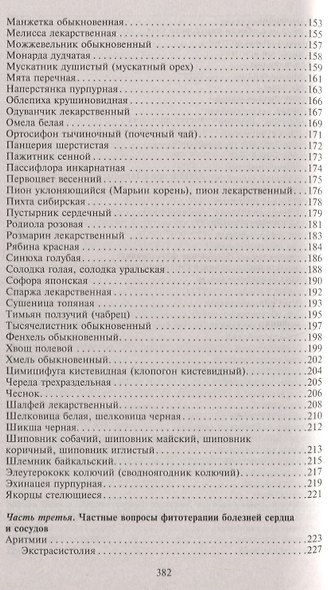 Фитотерапия при заболеваниях сердца. Травы жизни - фото 4