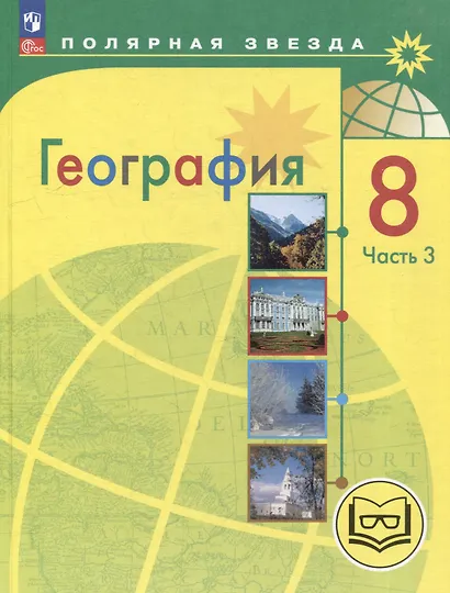 География. 8 класс. Учебное пособие. В 3-х частях. Часть 3 (для слабовидящих обучающихся) - фото 1