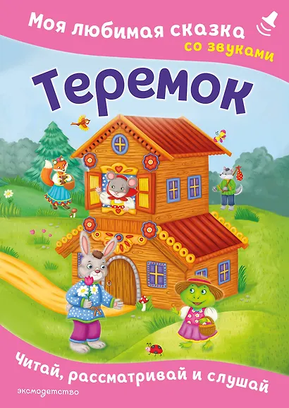 Теремок. Моя любимая сказка со звуками (ил. В. Салаховой) - фото 1