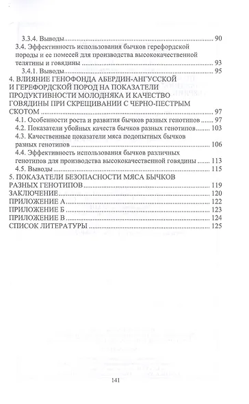 Производство высококачественной говядины с использованием генофонда абердин-ангусской и герефордской пород. Монография - фото 3