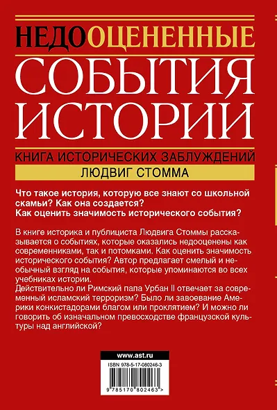 Недооцененные события истории. Книга исторических заблуждений - фото 2